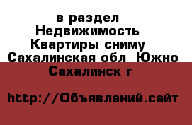  в раздел : Недвижимость » Квартиры сниму . Сахалинская обл.,Южно-Сахалинск г.